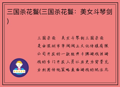 三国杀花鬘(三国杀花鬘：美女斗琴剑)