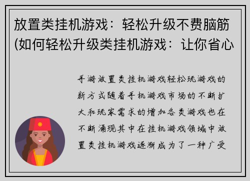 放置类挂机游戏：轻松升级不费脑筋(如何轻松升级类挂机游戏：让你省心又省力)