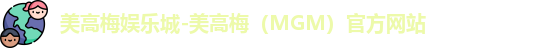 美高梅官网首页